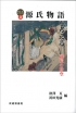 源氏物語を考える