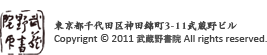 東京都千代田区神田錦町3-11武蔵野ビル　Copyrignt (c) 2011 武蔵野書院 All rights reserved.