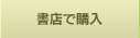 書店で購入