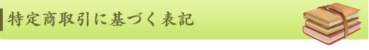 特定商取引に基づく表記