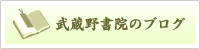 武蔵野書院のブログ