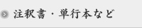 注釈書・単行本など