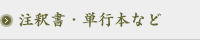 注釈書・単行本など