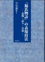 源氏物語の表現技法（本の画像）