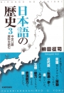 日本語の歴史3