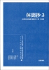 休聞抄3