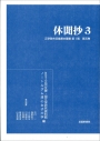 休聞抄3