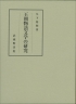 王朝物語文学の研究
