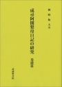 成尋阿闍梨母日記の研究　基礎篇
