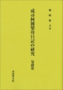 成尋阿闍梨母日記の研究　基礎篇