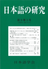 日本語の研究