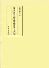 紫式部日記の作品世界と表現