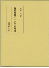 源氏物語における神祇信仰02