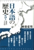 日本語の歴史5下