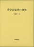 英学会話書の研究