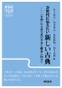 次世代に伝えたい新しい古典　書影