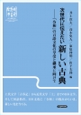 次世代に伝えたい新しい古典　書影