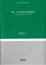 「格」の日本語学史的研究　2