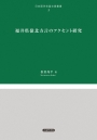 福井県嶺北方言のアクセント研究