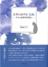 文学における「意識」