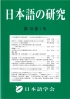 日本語の研究　18-1