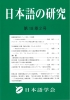 日本語の研究　18-2