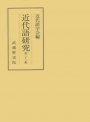 近代語23