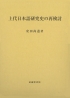 武蔵野書院印