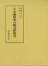 古本節用集の総合的研究_書影