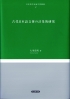 古代日本語文体の計量的研究_書影