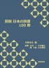 図説日本の辞書100冊