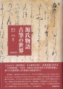 源氏物語 古筆の世界_書影