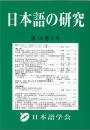 日本語の研究19巻3号