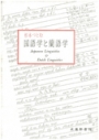 中古】国語学と蘭語学／杉本 つとむ／武蔵野書院