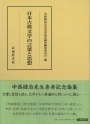 日本古典文学の言葉と思想