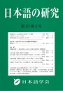 日本語のの研究