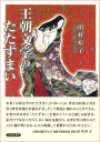 王朝文学のたたずまい　書影