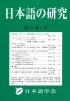 日本語の研究21-3