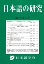 日本語の研究21-3