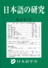 日本語の研究22-2