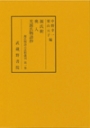 源氏物語古註釈叢刊 全10冊揃(中野幸一ほか編) / 古本、中古本