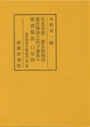 源氏物語古註釈叢刊 第二巻 花鳥余情・源氏和秘抄・源氏物語之内