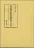 紫式部日記の表現世界と方法