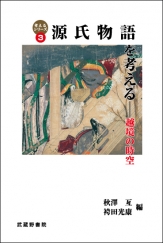 源氏物語を考えるカバー